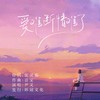 爱难断情难了（DJ彭锐版） (伴奏) - 尹又