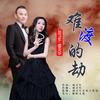 难渡的劫（对唱版） - 刘习军&雷支华