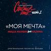 Моя мечта - Миша Марвин&НАZИМА