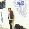 我哭你在不在乎 - 唐磊