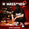 XMASSAKER 2 (Explicit) - Asche&Aschkobar