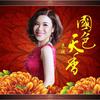 国色天香 - 袁媛