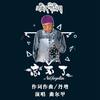 忘不了 - 曲尔甲