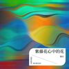 紫藤花  心中的花 - 晓月