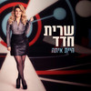 היית איתה - Sarit Hadad