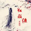 红颜泣 (伴奏) - 李建科