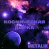 Космическая дырка - Metalik