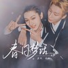 【烨斯同人曲】春日梦话 (伴奏) - 弑血