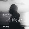 诗酒趁年华 - Mc画师&九歌