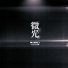 微光 - 猴子军团乐队