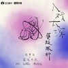 入戏太深 (Remix) - 前男友&蓝光乐队