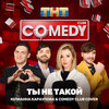 Ты не такой - Юлианна Караулова&Comedy Club Cover