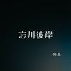 忘川彼岸 - 陈恳