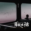 百般生活 - 杜天宇