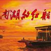 南湖的红船 (伴奏) - 李思音