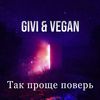 Так проще поверь - Givi&Vegan