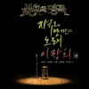 자정이 훨씬 넘었네 (Live) - 바버렛츠