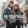 Не удержал - Акмаль&Мишель