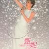 春去春又回 - 甄妮