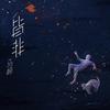 皆非 - 马頔