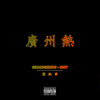 广州热 - 叶枫华