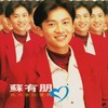 勇气 - 苏有朋