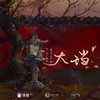 折寒花（广播剧《大珰》主题曲肆） - 亡海Aries