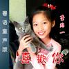 喜欢你(粤语童声版) - 李郡一