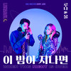 이 밤이 지나면 (Feat. Danny Jung) (When this night is over) - UL (울)&대니 정&루나