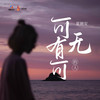 可有可无的人 (DJ七七版伴奏) - 夏婉安