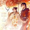 若花怜蝶（女声版《天官赐福》花怜原创曲）（翻自 萧忆情Alex） - 倾城&CaMilLa_晴&ChEnGc_澄