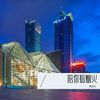 陪你看烟火 - 曹越红