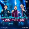 Приятели завинаги - Grafa&Lubo Kirov&Orlin Pavlov