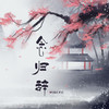 念归辞 - 李明霁