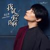 我就爱你啊 - 陳志朋