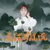 来往寄风流 - 绯村柯北