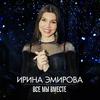 Белым снегом - Ирина Эмирова