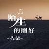 那个纹身的女人 - MC久荣