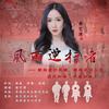 风雨逆行者 (伴奏) - 娄艺潇