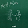 所以爱会消失对吗 - 良音制噪
