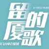 留厦的歌 - 厦门六中合唱团
