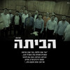 Habayta - Avremi Roth&Udi Ullmann&The Cantors Forum&David Solomon&Yossi Berger&Yitzchak Meir&Ishay Lapidot&The Moetzet Ashira Ayeudit&Ishay Ribo&Meir Green&Tzvi Weiss