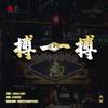 搏一搏 - 瘦恒SOULHAN&芙蓉&精气神制作