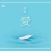 你在何方 - 周启生