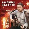 Бегунок - Владимир Захаров