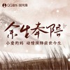 余生奉陪 - 小爱的妈