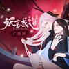 04 前世今生 - 听见国漫