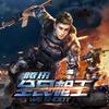 全民枪王 - Dynamedion GbR