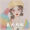 夏天的风 (cover: Uu (刘梦妤)) - 沐希