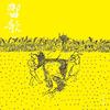 那颗螺蛳不粘泥 - 瓦依那